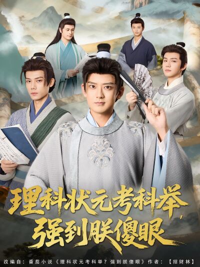 理科状元考科举，强到朕傻眼