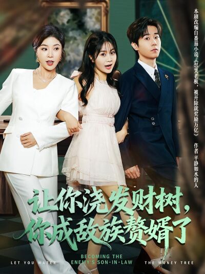 让你浇发财树，你成族敌赘婿了