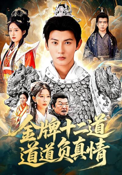 金牌十二道，道道负真情
