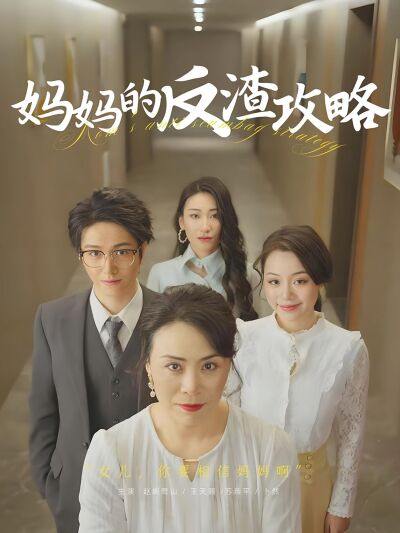 媽媽的反渣攻略