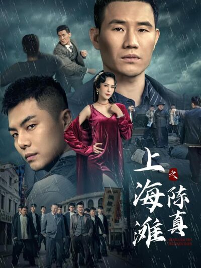 上海灘之陳真