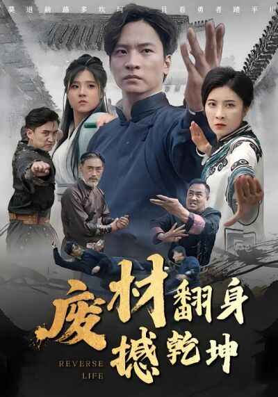 廢材翻身撼乾坤