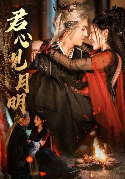 君心見月明