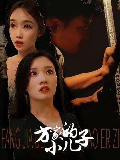 方家的小兒子