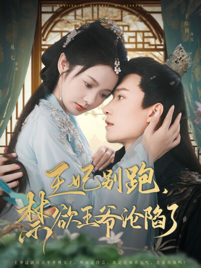 王妃別跑，禁慾王爺淪陷了