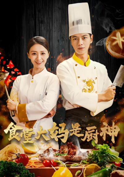 食堂大媽是廚神
