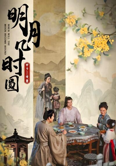 明月幾時圓