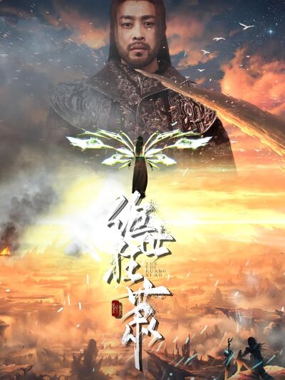 绝世狂萧