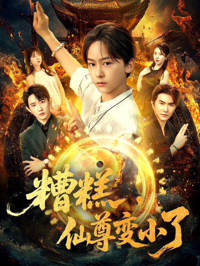 糟糕，仙尊變小了