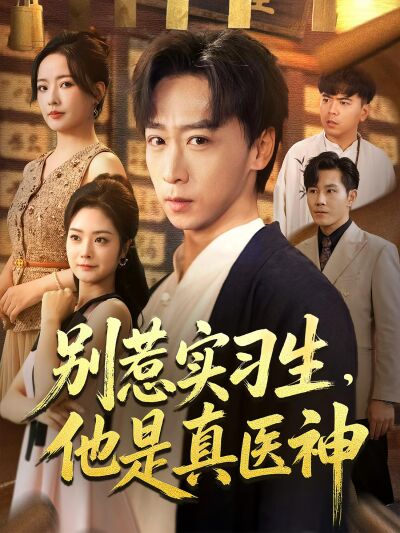 别惹实习生，他是真医神