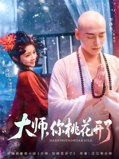 大师，你桃花开了
