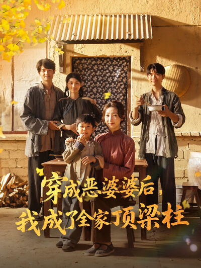 穿成惡婆婆後，我成了全家頂樑柱