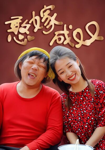 憨嫁成雙