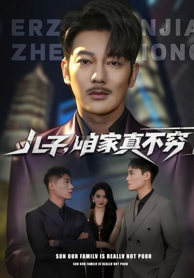 儿子，咱家真不穷