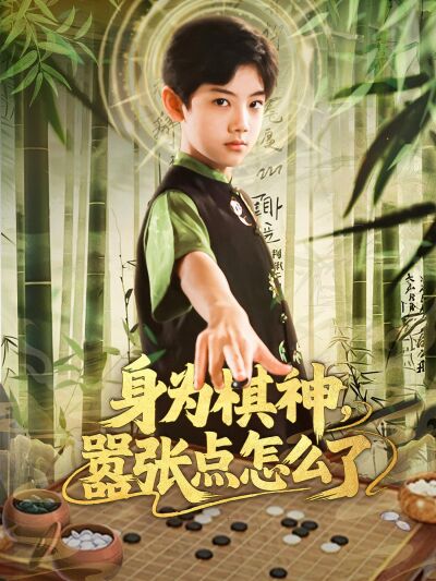 身為棋神，囂張點怎麼了