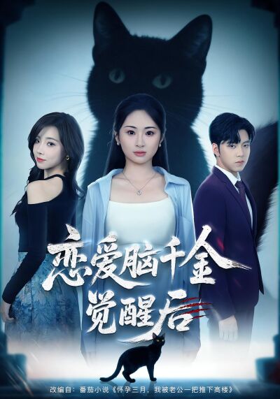 戀愛腦千金覺醒後