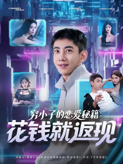 穷小子的恋爱秘籍：花钱就返现