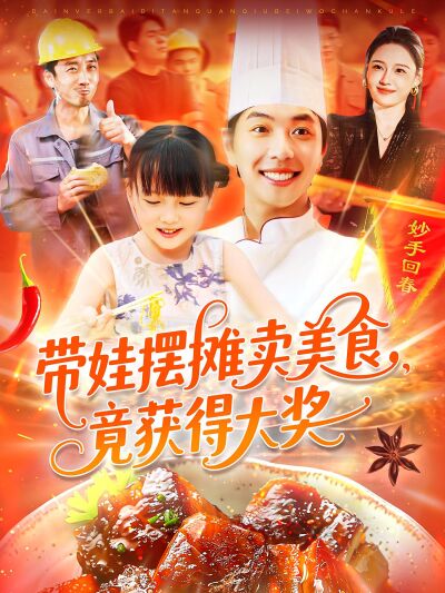 带娃摆摊卖美食，竟获得大奖