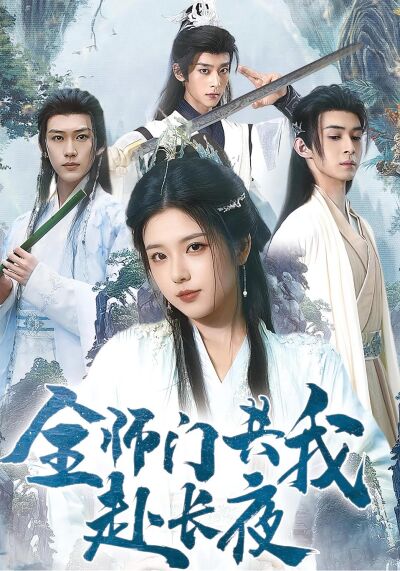 全師門共我赴長夜