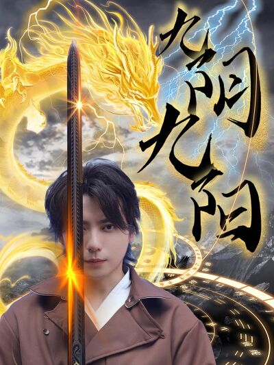 九陰九陽