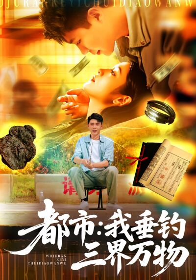 都市：我垂钓三界万物