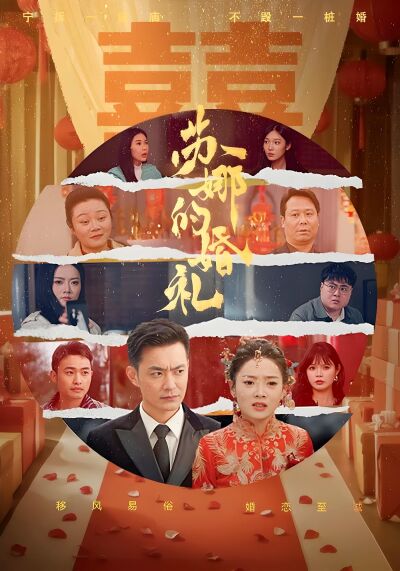 蘇娜的婚禮