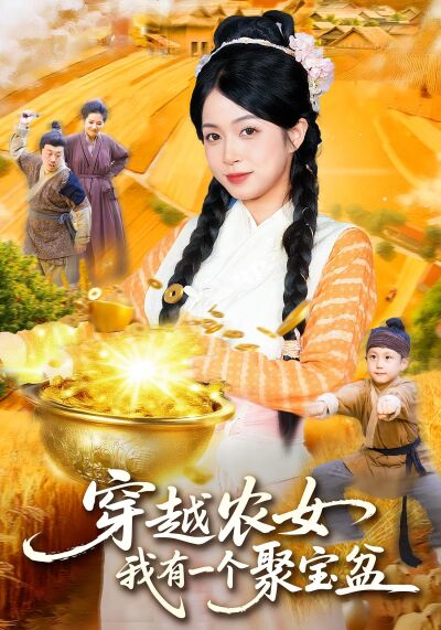 穿越農女，我有一個聚寶盆