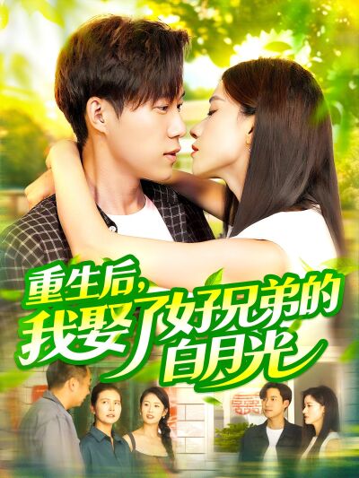 重生後，我娶了好兄弟的白月光