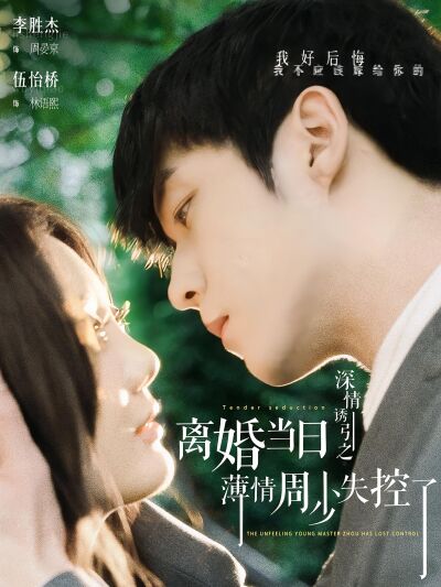 深情誘引之離婚當日薄情周少失控了