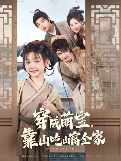 穿成萌寶，靠山吃山富全家