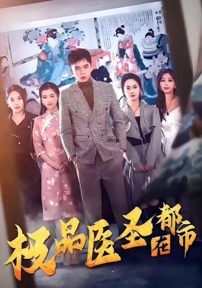 極品醫聖在都市