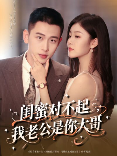 闺蜜对不起，我老公是你大哥