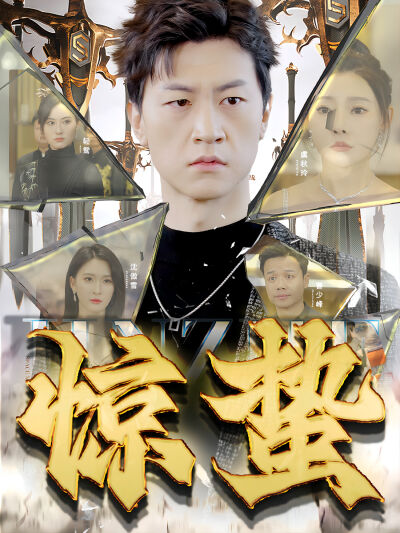 驚蟄