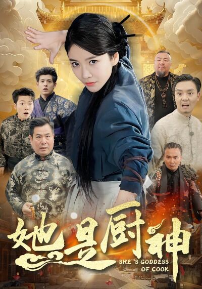 她是廚神