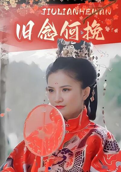 舊念何挽