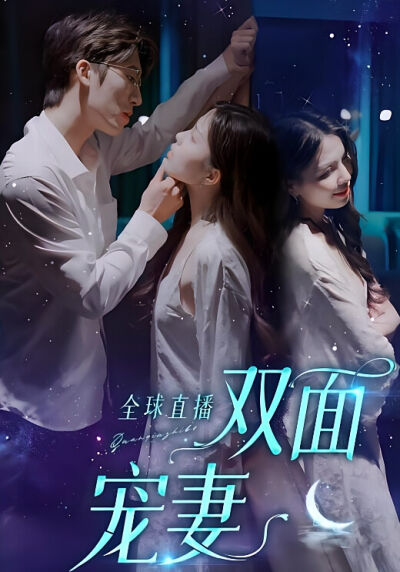 全球直播雙面寵妻