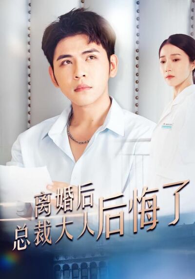 離婚後總裁大人後悔了