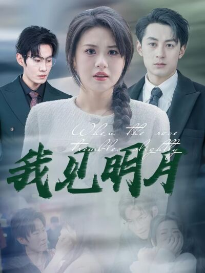 我見明月