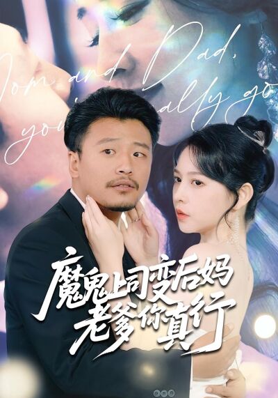 魔鬼上司變後媽老爹你真行