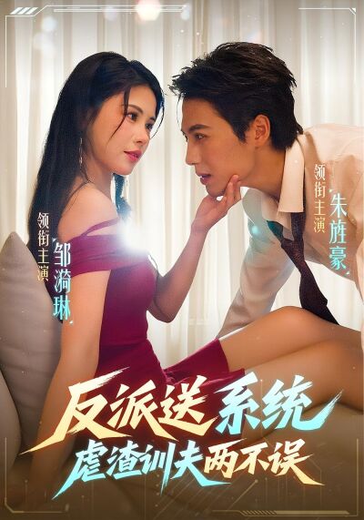 反派送系统，虐渣训夫两不误