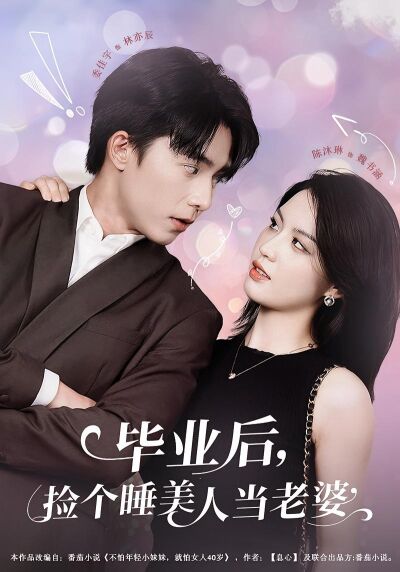 毕业后，捡个睡美人当老婆
