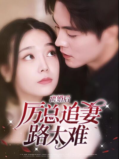 離婚後，厲總追妻路太難