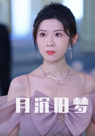 月沉旧梦