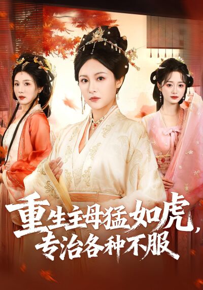 重生主母猛如虎，專治各種不服