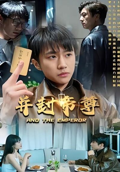並封帝尊