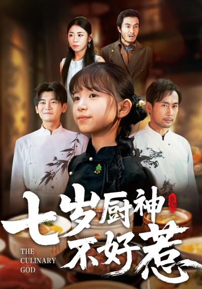 七歲廚神不好惹