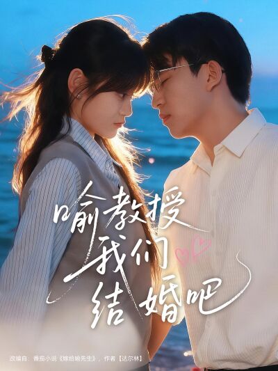 喻教授我們結婚吧