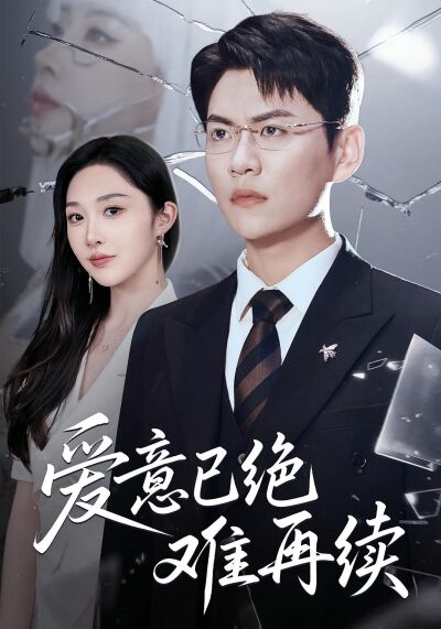 愛意已絕難再續