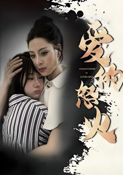 爱的怒火