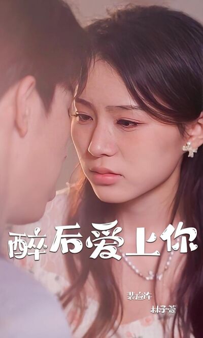 醉后爱上你